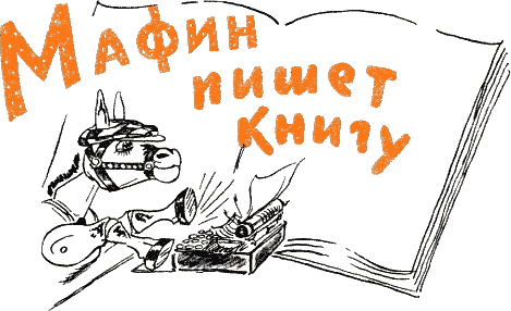 Мафин и его веселые друзья - a45.png