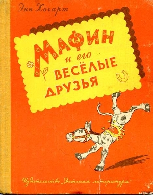 Книга Мафин и его веселые друзья