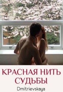 Книга Красная нить судьбы (СИ)
