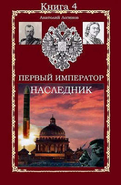 Книга Наследник (СИ)