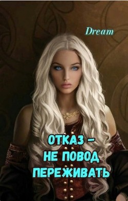 Читать онлайн книгу Отказ - Не повод переживать (СИ) автор Книга Отказ - Не повод переживать (СИ)