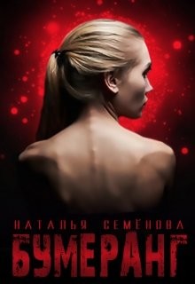 Книга Бумеранг (СИ)