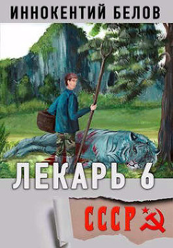 Читать онлайн книгу Лекарь 6 (СИ) автор Белов Иннокентий Книга Лекарь 6 (СИ)