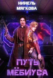 Книга Путь Мёбиуса (СИ)
