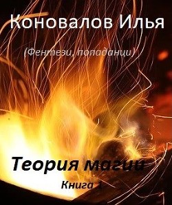 Читать онлайн книгу Теория магии автор Илья Коновалов Книга Теория магии