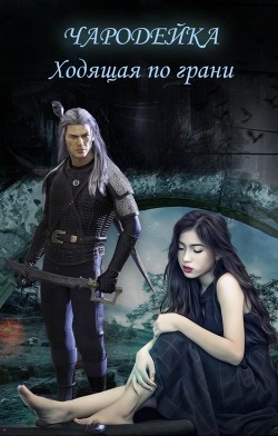 Книга Чародейка. Ходящая по грани (СИ)