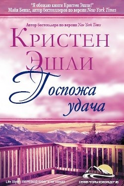 Книга Госпожа Удача (ЛП)