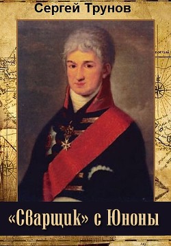 Книга «Сварщик» с Юноны (СИ)