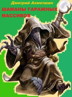 Книга Шаманы гаражных массивов (СИ)