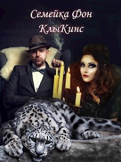Книга Семейка Фон КлыКинс (СИ)