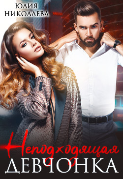 Книга Неподходящая девчонка (СИ)