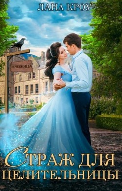 Книга Страж для целительницы (СИ)