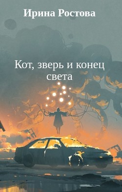 Книга Кот, зверь и конец света (СИ)