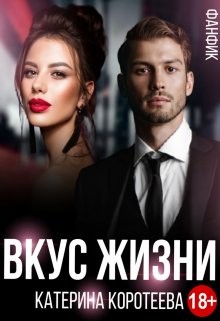 Книга Вкус Жизни (СИ)