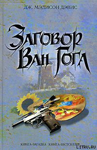 Книга Заговор Ван Гога