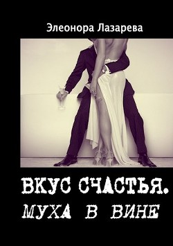 Книга Муха в вине (СИ)