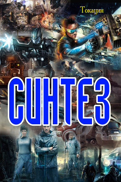Книга Синтез (СИ)