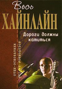 Книга Дороги должны катиться