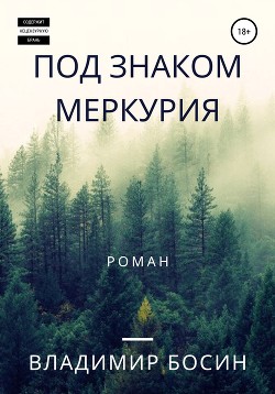 Книга Под знаком Меркурия