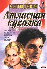 Читать онлайн книгу Атласная куколка автор Дэвис Мэгги Книга Атласная куколка