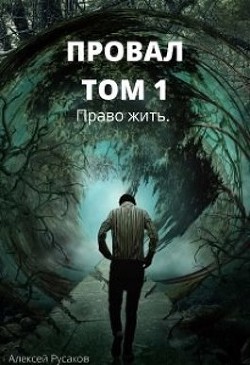 Книга Право жить (СИ)