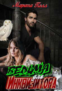 Книга Ведьма для инквизитора (СИ)