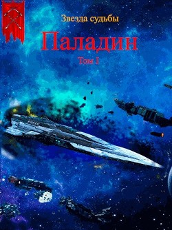 Книга Паладин (СИ)