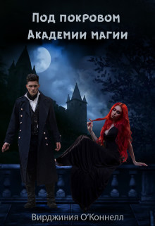Книга Под покровом Академии магии (СИ)