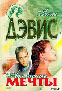 Читать онлайн книгу Атласные мечты автор Дэвис Мэгги Книга Атласные мечты