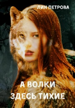 Книга А волки здесь тихие (СИ)
