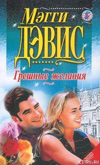 Книга Грешные желания