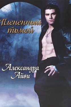 Книга Плененный тьмой (ЛП)