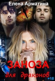 Книга Заноза для драконов (СИ)