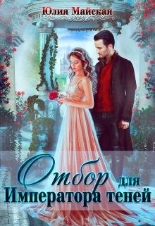 Книга Отбор для Императора теней (СИ)