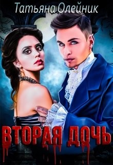 Книга Вторая дочь (СИ)