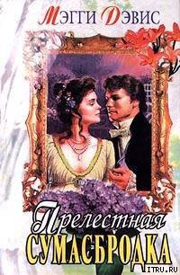 Читать онлайн книгу Прелестная сумасбродка автор Дэвис Мэгги Книга Прелестная сумасбродка