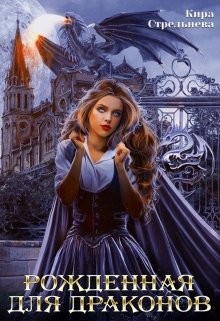 Книга Рожденная для драконов (СИ)