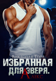 Книга Избранная для Зверя. Алекс (СИ)