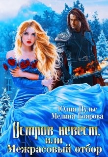 Книга Остров невест, или Межрасовый отбор (СИ)