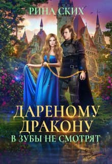 Книга Дареному дракону в зубы не смотрят (СИ)