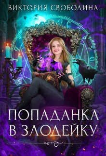 Книга Попаданка в злодейку (СИ)