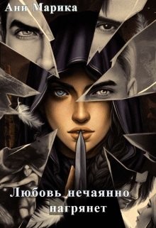 Книга Любовь нечаянно нагрянет (СИ)