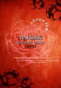 Книга Маньяк не знает слова «нет» (СИ)