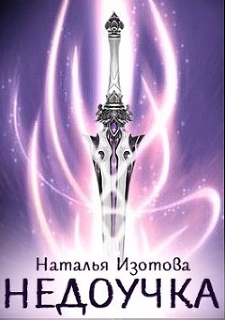 Книга Недоучка (СИ)