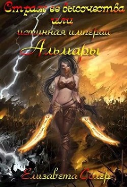 Книга Страж ее высочества, или истинная империи Альмары (СИ)
