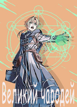 Книга Великий чародей (СИ)