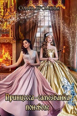 Книга Принцесса-самозванка поневоле (СИ)