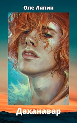 Книга Даханавар (СИ)