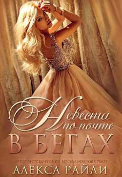 Книга Невеста по почте в бегах (ЛП)