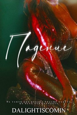 Книга Падение (ЛП)